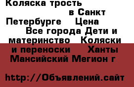 Коляска-трость Maclaren Techno XLR 2017 в Санкт-Петербурге  › Цена ­ 19 999 - Все города Дети и материнство » Коляски и переноски   . Ханты-Мансийский,Мегион г.